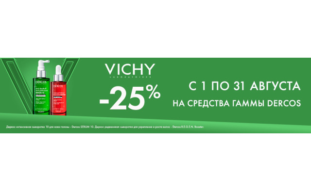 Скидка 25% на VICHY Dercos и Mineral 89