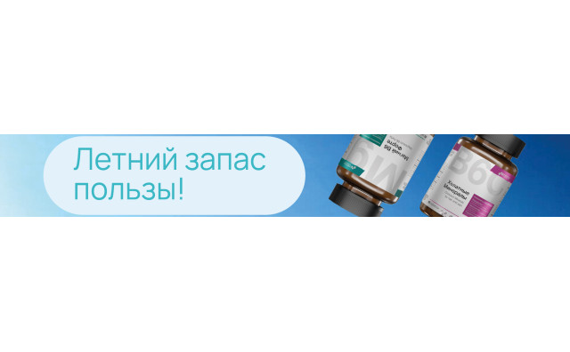 Летний запас пользы
