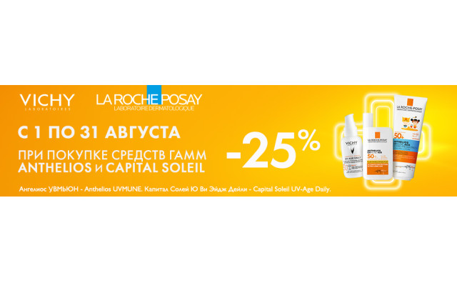 Скидка 25% на VICHY