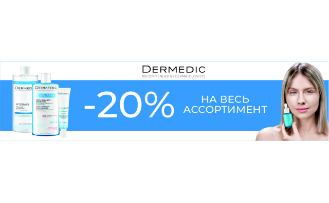 Скидка 20% на Dermedic
