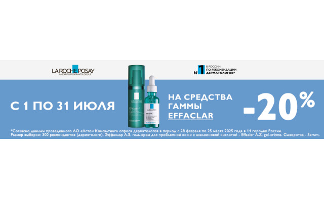 Скидка 20% на LA ROCHE POSAY Effaclar