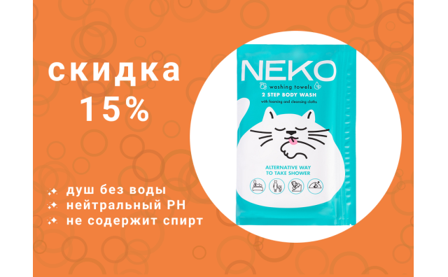 Скидка 15% на салфетки Неко