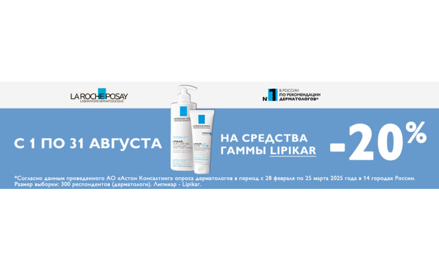 Скидка 20% на LA ROCHE POSAY Toleriane и Lipicar