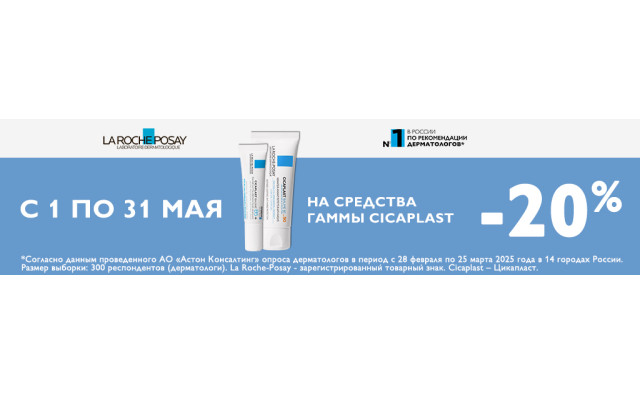 Скидка 20% на LA ROCHE POSAY