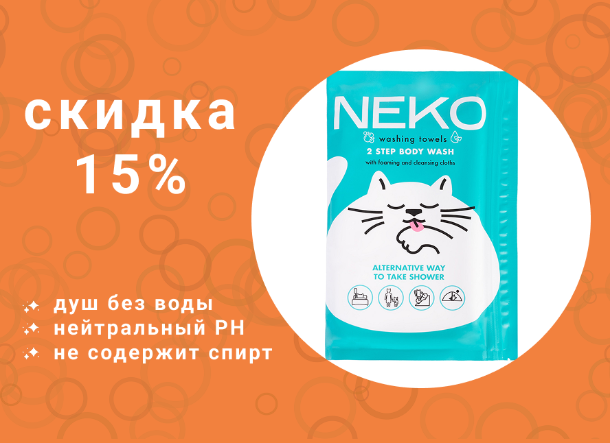 Скидка 15% на салфетки Неко