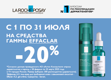 Скидка 20% на LA ROCHE POSAY Effaclar