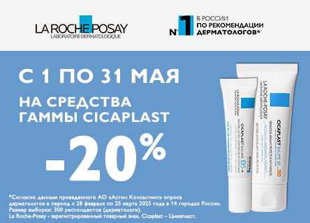Скидка 20% на LA ROCHE POSAY