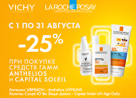Скидка 25% на VICHY