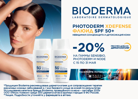 Скидка 20% Bioderma