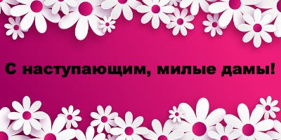 Идеи для подарков любимым женщинам!