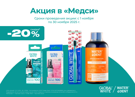 Скидка 20% на Global Dent*