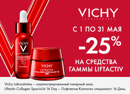 Скидка 25% на VICHY