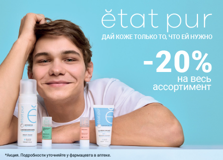 Скидка 20% Etat Pur