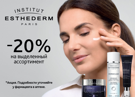 Скидка 20% на Institut Esthederm