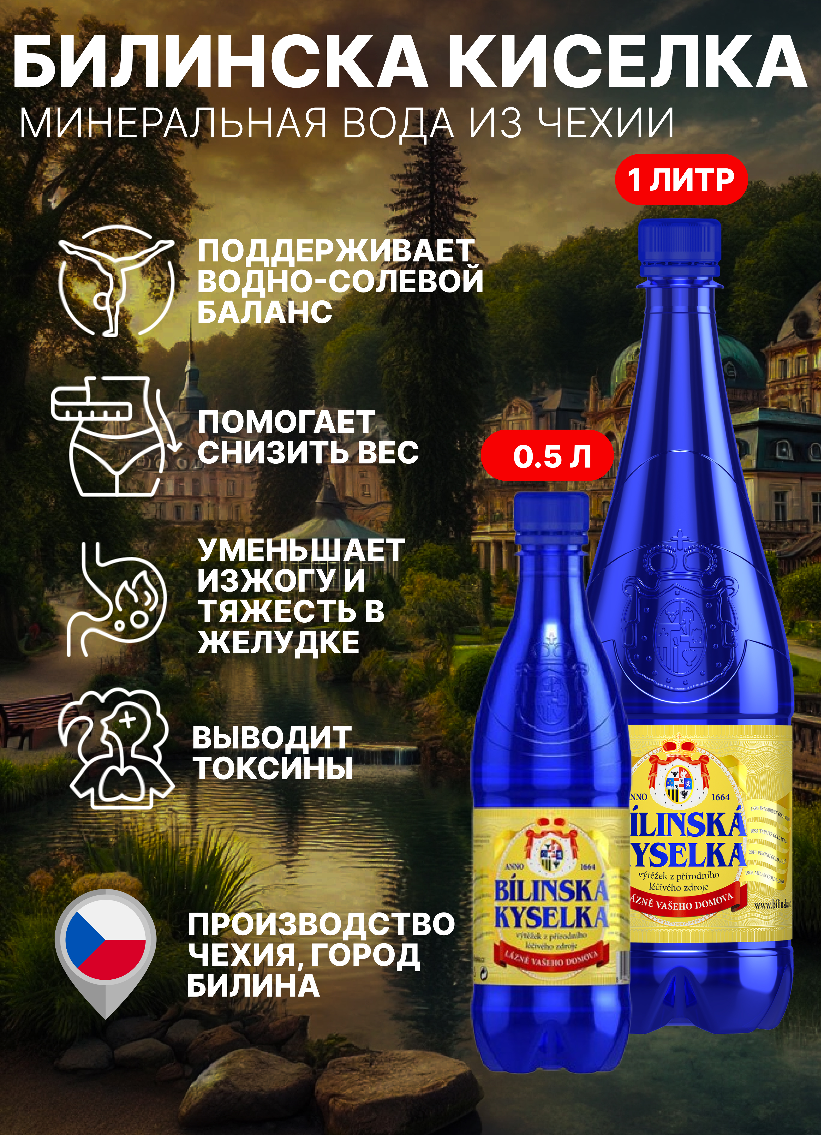 Лечебные воды из Чехии