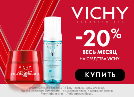 Скидка 20% на VICHY