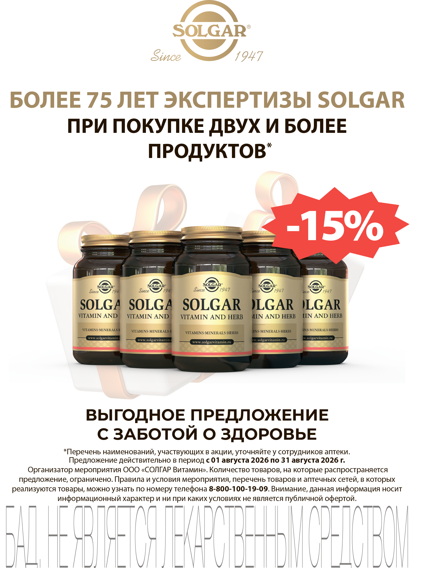 Скидка 15% при покупке более 2-х упаковок Solgar