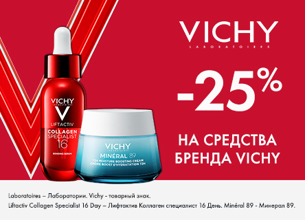 Скидка 20% на VICHY