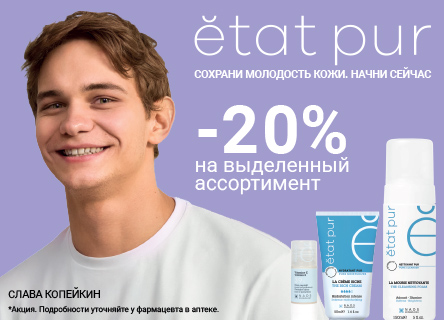 Скидка 20% на Etat Pur