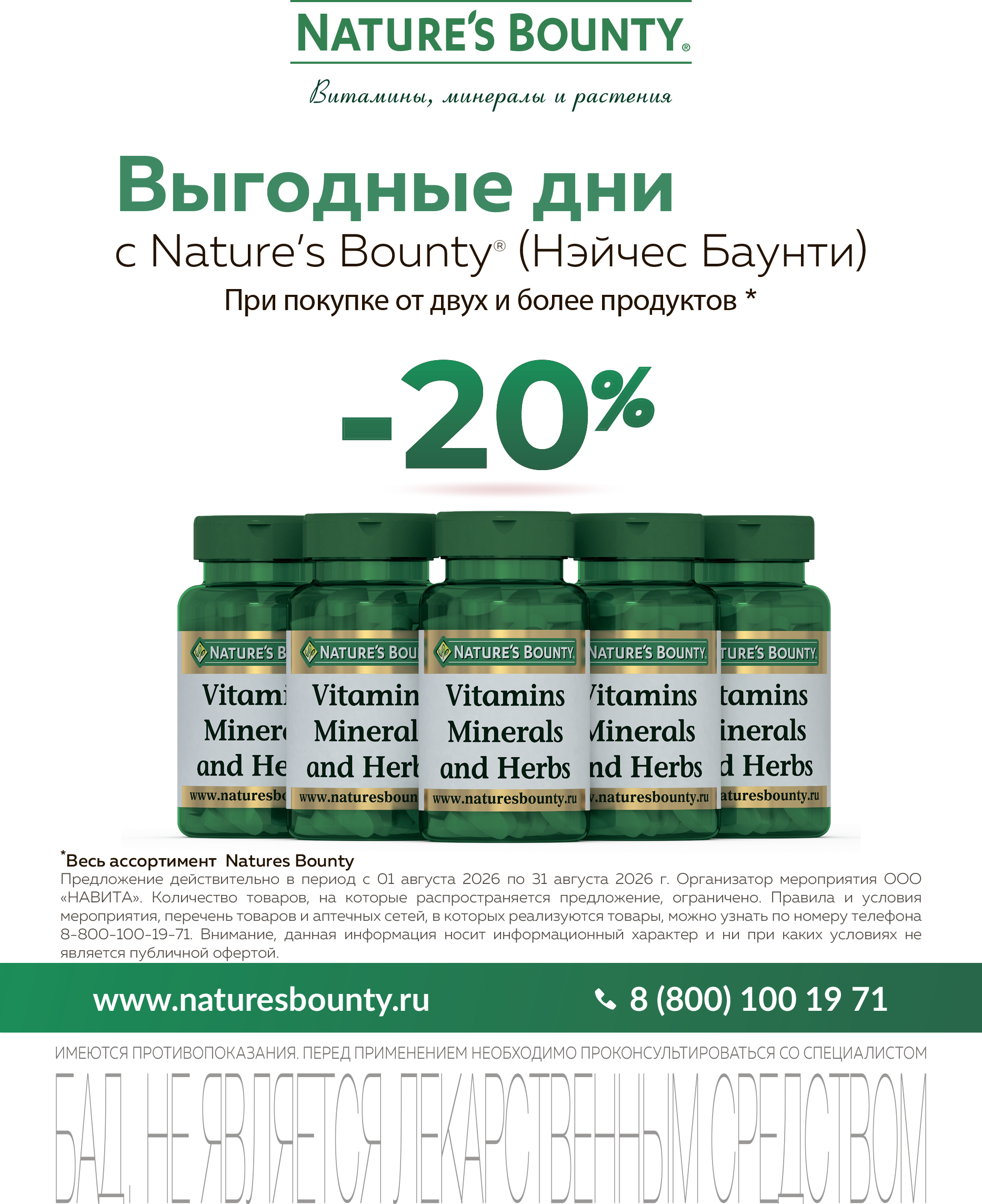Скидка 20% при покупке более 2-х упаковок Nature’s Bounty
