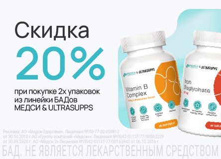 Скидка 20% на МЕДСИ&ULTRASUPPS