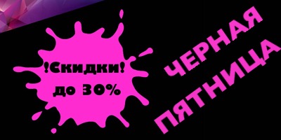 Мы начинаем! Черная пятница! Скидки до 30% + дополнительная по промокоду!