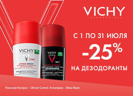 Скидка 25% на VICHY
