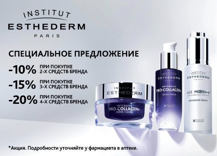 Скидка 10% на 4 продукта Institut Esthederm 