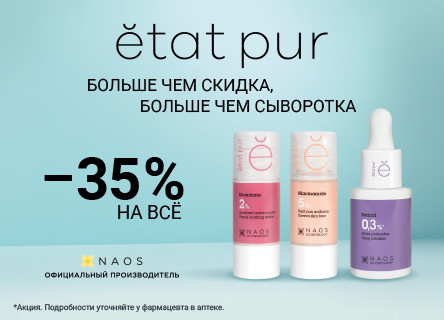 Скидка 35% Etat Pur