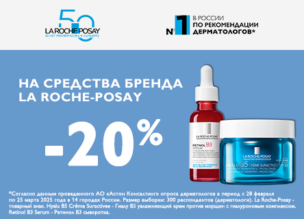 Скидка 20% на LA ROCHE POSAY