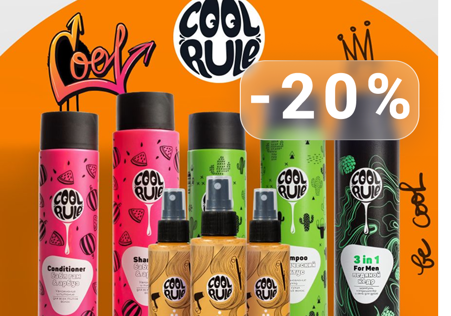 Скидка 20% на COOL RULE