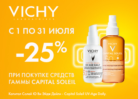 Скидка 25% на VICHY