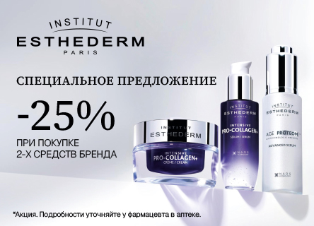 Скидка 25% Esthederm