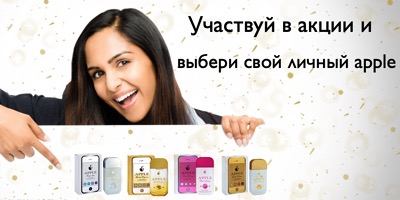 Участвуй в акции и получай свой личный Apple!