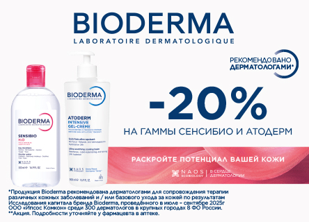 Скидка 20% Bioderma