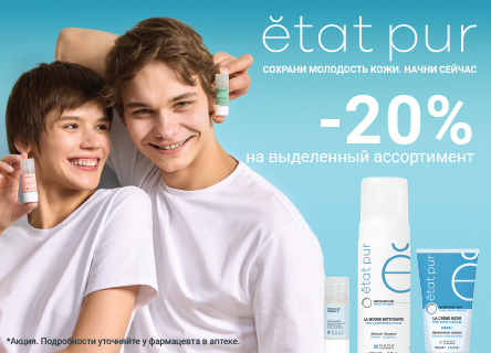 Скидка 20% Etat Pur