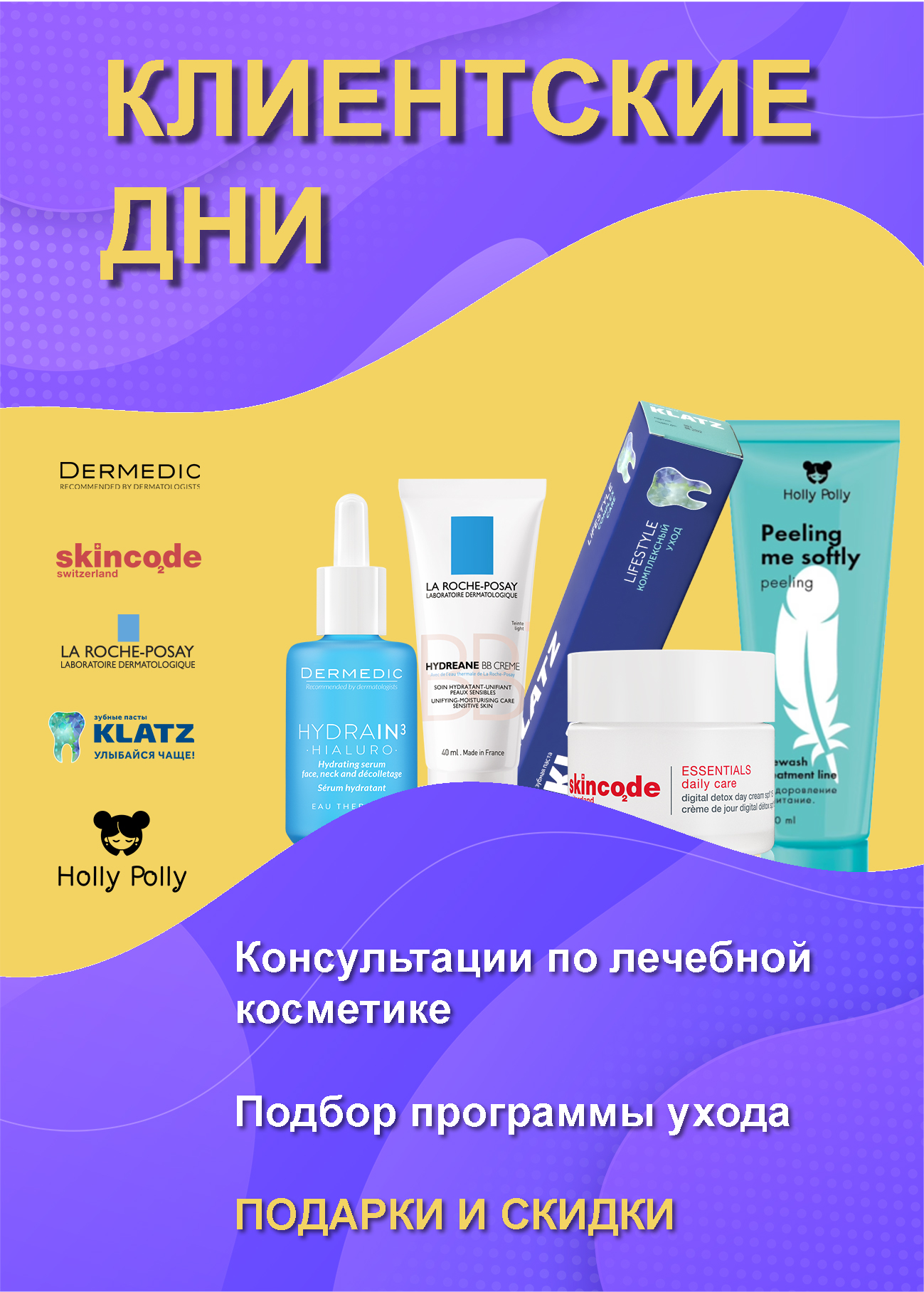Dermedic, Skincode, Klatz, Holly Polly - подарки и скидки