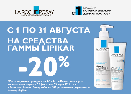 Скидка 20% на LA ROCHE POSAY Toleriane и Lipicar