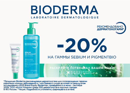 Скидка 20% Bioderma