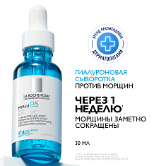 La Roche-Posay HYALU B5 Сыворотка концентрированная против морщин 30 мл