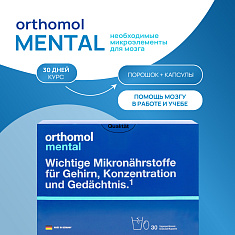 Orthomol (Ортомоль) Ментал порошок + капсулы №30