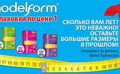 Модельформ: вторая упаковка в подарок!