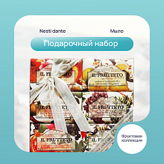 Мыло Нести Данте Фруктовая коллекция набор 150г N6