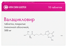 Валацикловир таблетки п.п.о. 500мг N10 Скан Биотек