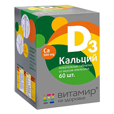 Витамир Кальций Д3 таблетки жевательные со вкусом апельсина №60