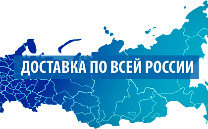 Бесплатная доставка в ваш регион!