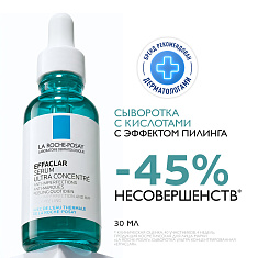 La Roche Posay Эфаклар Ультра Концентрированная сыворотка против несовершенств и постакне 30мл