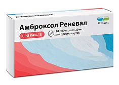 Амброксол Реневал таблетки 30мг N20