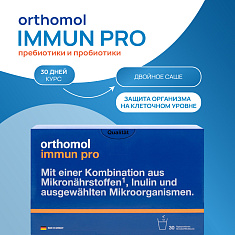 Orthomol (Ортомоль) Иммун Про саше двойное №30