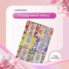 La Florentina набор мыло туалетное 106г N6